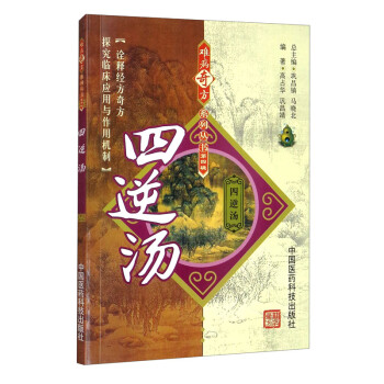 四逆汤（难病奇方系列丛书） 下载