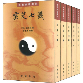 道教典籍选刊：云笈七签（套装共5册） 下载