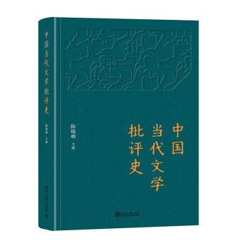 中国当代文学批评史 陈晓明教授著 下载