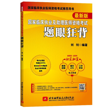 2022昭昭执业医师考试 国家临床执业及助理医师资格考试题眼狂背 下载