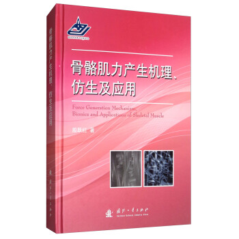 骨骼肌力产生机理、仿生及应用 [Force Generation Mechanism,Bionics and Applications of Skeletal Muscle] 下载