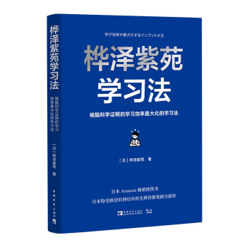 桦泽紫苑学习法：被脑科学证明的学习效率最大化的学习法 下载