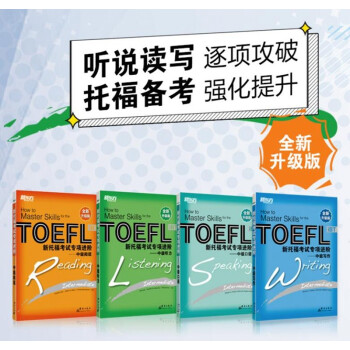 新东方 新托福考试专项进阶：中级(套装共4册) 下载