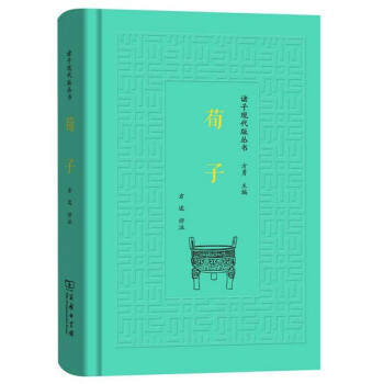 荀子/诸子现代版丛书 下载