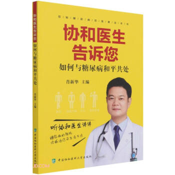 协和医生告诉您如何与糖尿病和平共处 下载