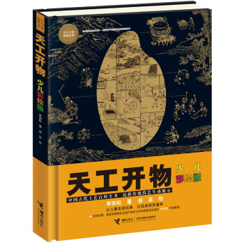 天工开物（彩绘版）/少儿万有经典文库系列 [8-14岁] 下载