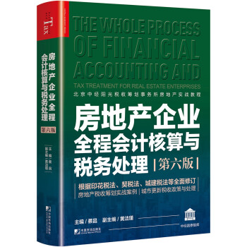 房地产企业全程会计核算与税务处理（第六版） 下载