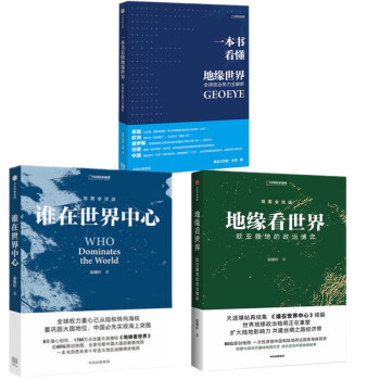 谁在世界中心+地缘看世界：欧亚腹地的政治博弈+一本书看懂地缘世界 套装3册 下载