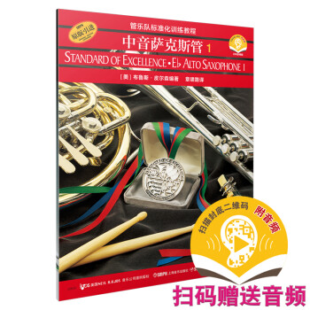 管乐队标准化训练教程-中音萨克斯管1（原版引进）（扫码听音乐） 下载