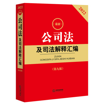2022最新公司法及司法解释汇编（第九版） 下载