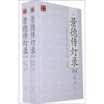 景德传灯录（套装上下册） 下载