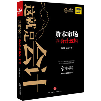 这就是会计：资本市场的会计逻辑 下载