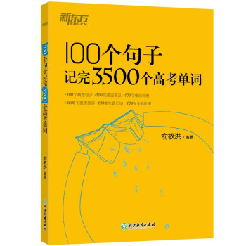 100个句子记完3500个高考单词 备考复习分类记高中英语学习背单词汇语法长难句速记书籍 俞敏洪 下载