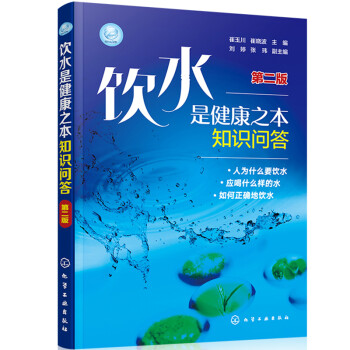 饮水是健康之本知识问答（第二版） 下载