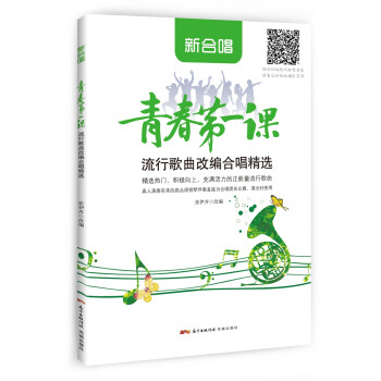 青春第一课 流行歌曲改编合唱曲精选 下载