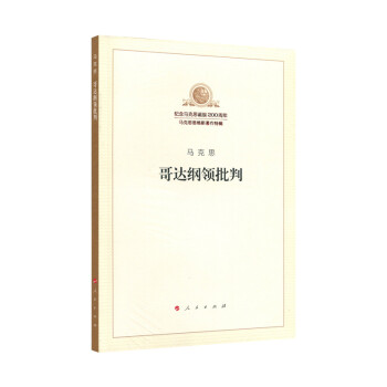 哥达纲领批判 下载