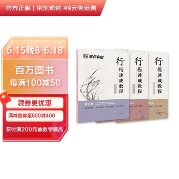 墨点行楷字帖3本套 行楷初学者学生成人行楷钢笔字帖荆霄鹏硬笔书法临摹描红练字帖笔画偏旁+间架结构+全能应用训练 下载
