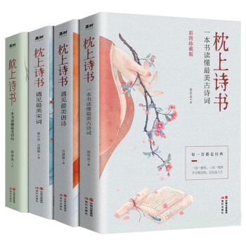 枕上诗书全套4册正版珍藏版中国诗词大会遇见最美唐诗宋词飞花令读懂最美诗经古诗诗词大全鉴赏书籍 下载