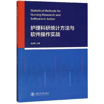 护理科研统计方法与软件操作实战 下载