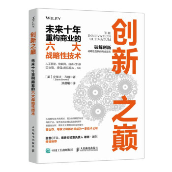 创新之巅 未来十年重构商业的六大战略性技术 下载