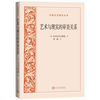 艺术与现实的审美关系/外国文艺理论丛书 下载