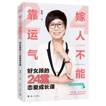 嫁人不能靠运气——好女孩的24堂恋爱成长课 下载