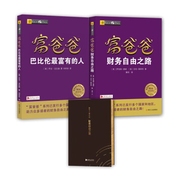 富爸爸穷爸爸财务自由入门套装 投资理财从理论到实战：财务自由之路+巴比伦最富有的人+财务资产负债本（套装全3册） 下载