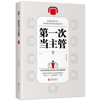 第一次当主管：实现从优秀员工向团队管理者的成功者转型 下载