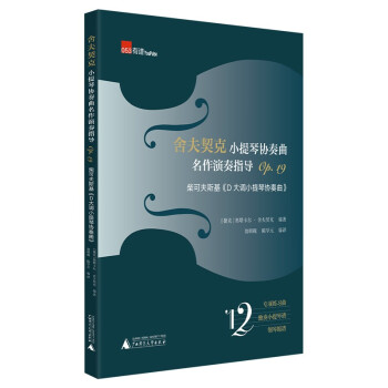舍夫契克小提琴协奏曲名作演奏指导Op.19:柴可夫斯基《D大调小提琴协奏曲》（练习曲+独奏+钢琴 下载