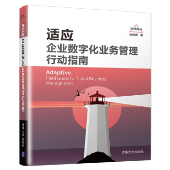 适应：企业数字化业务管理行动指南 [Adaptive： Field Guide to Digital Business Management] 下载