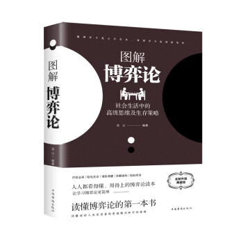 图解博弈论：社会生活中的高级思维及生存策略 下载