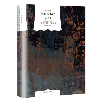 文学名著·译文经典：自我与本我（精装） [Ego & Id] 下载