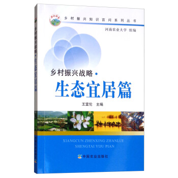 乡村振兴战略生态宜居篇 下载