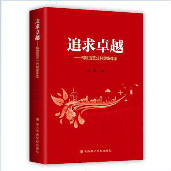 追求卓越—构建适宜公共健康体系 下载