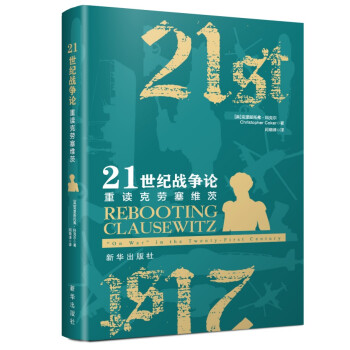 21世纪战争论：重读克劳塞维茨 下载