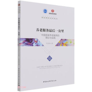养老服务最后一公里：中国居家养老服务的理论与实践 下载