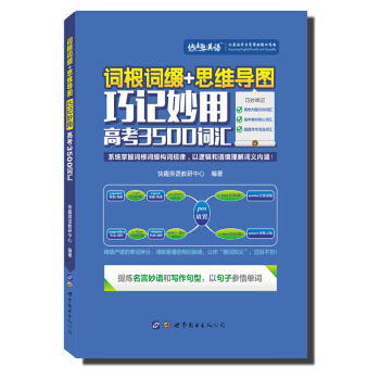 词根词缀+思维导图 · 巧记妙用高考3500词汇 下载