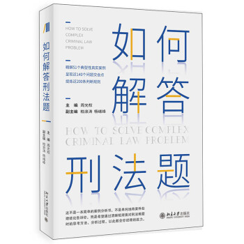 如何解答刑法题 周光权 下载