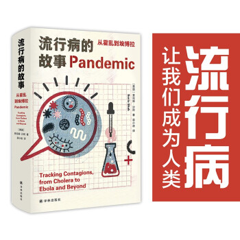 流行病的故事：从霍乱到埃博拉/医学人文丛书 下载