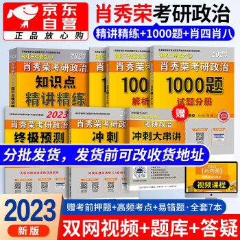 肖秀荣考研政治2023精讲精练+1000题+肖四肖八冲刺预测卷 可搭配讲真题徐涛核心考案风中劲草腿姐冲刺背诵手册陆寓丰 下载