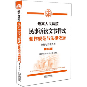 最高人民法院民事诉讼文书样式：制作规范与法律依据（律师与当事人卷） 下载