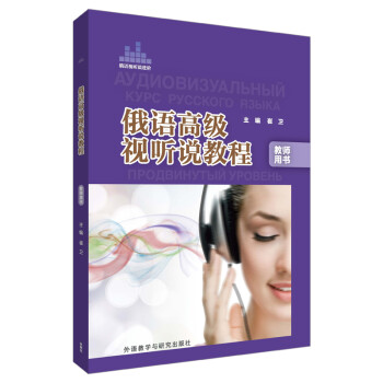 俄语高级视听说教程（教师用书） 下载