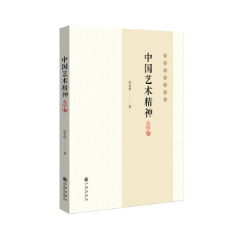 徐复观先生作品：中国艺术精神 （大字本） 下载