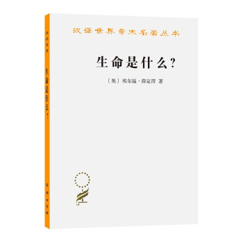 生命是什么？（汉译名著本17） 下载