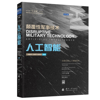 颠覆性军事技术-人工智能（附卡） 下载