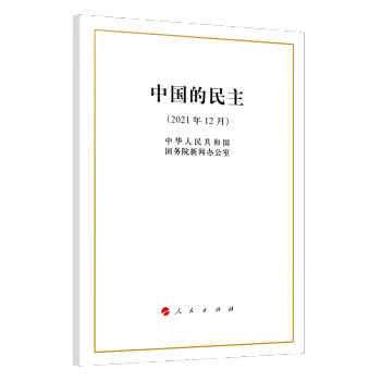 中国的民主（16开） 下载