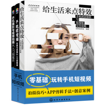 零基础玩转短视频与手机摄影（套装3册） 下载