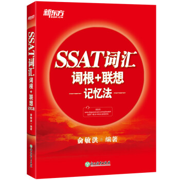 新东方 SSAT词汇词根+联想记忆法 下载