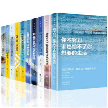 你不努力没人给你想要的生活全十册 青春励志书籍 别在吃苦的年纪选择安逸 心灵鸡汤青少年励志书籍 下载