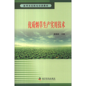 新型农民阳光培训教材：优质烟草生产实用技术 下载